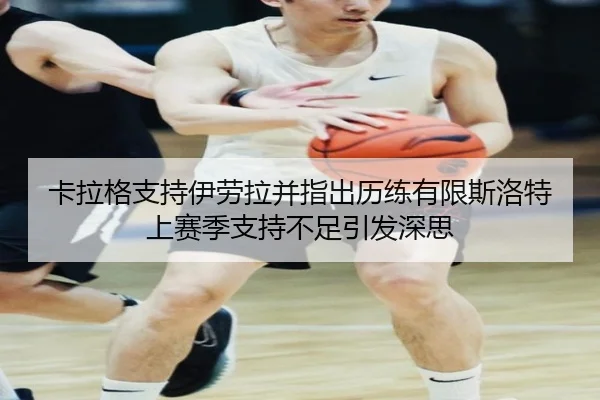 卡拉格支持伊劳拉并指出历练有限斯洛特上赛季支持不足引发深思 - WukongSports