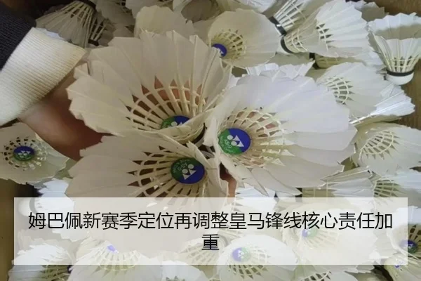 姆巴佩新赛季定位再调整皇马锋线核心责任加重 - WukongSports