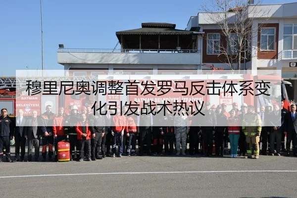 穆里尼奥调整首发罗马反击体系变化引发战术热议 - WukongSports