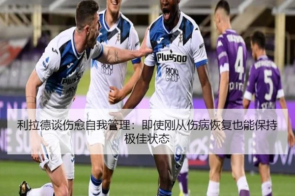 利拉德谈伤愈自我管理：即使刚从伤病恢复也能保持极佳状态 - WukongSports